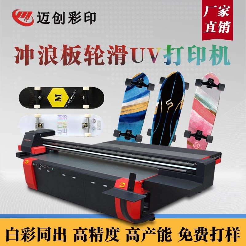 UV平板打印機(jī)個(gè)性滑板定制，世通滑板UV機(jī)的應(yīng)用