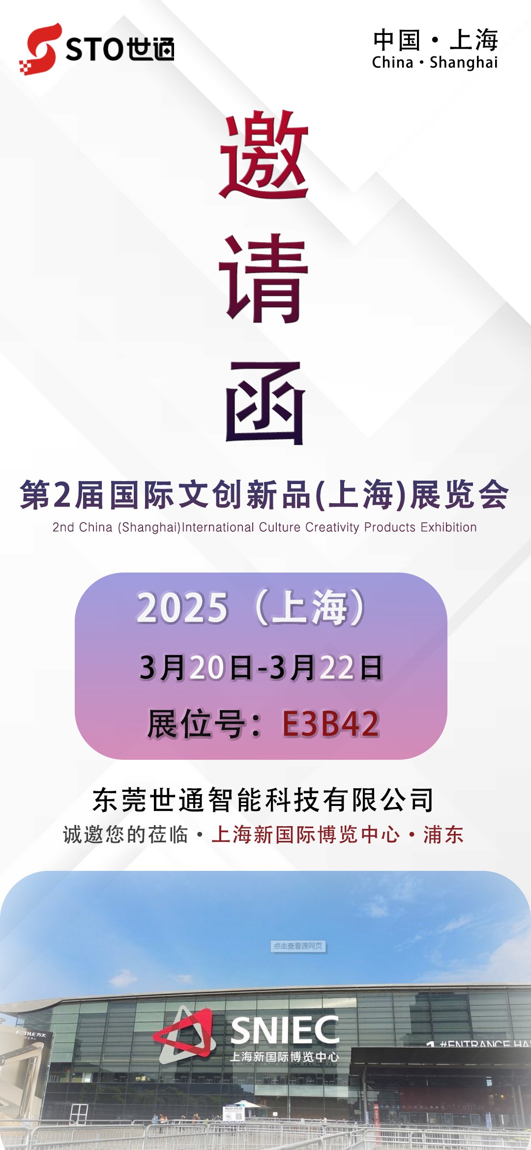 世通智能|邀您參加第二屆國(guó)際文創(chuàng)新品（上海）展覽會(huì)